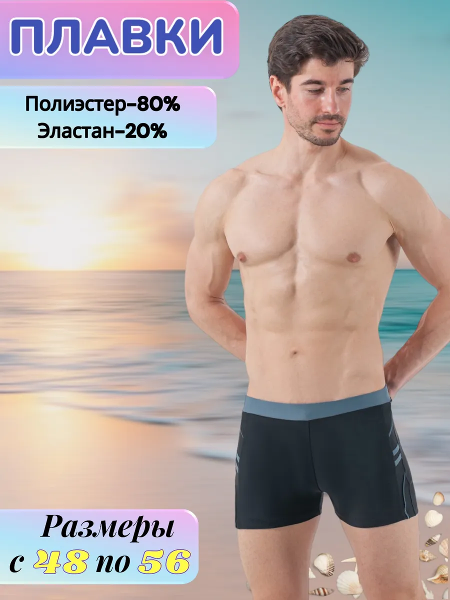 Плавки для плавания пляжные