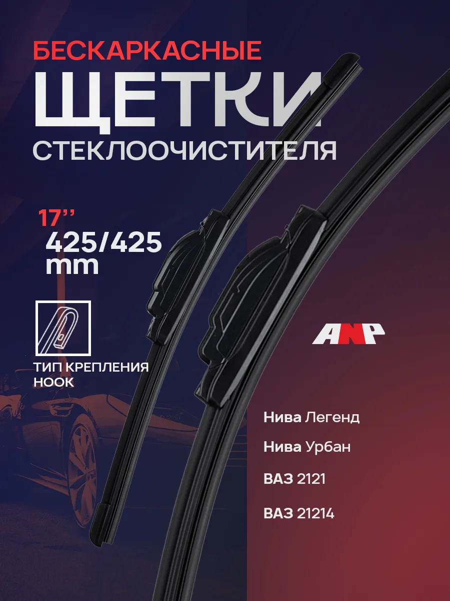 425 425 мм.Дворники ВАЗ 2121;ВАЗ 21214;Niva
