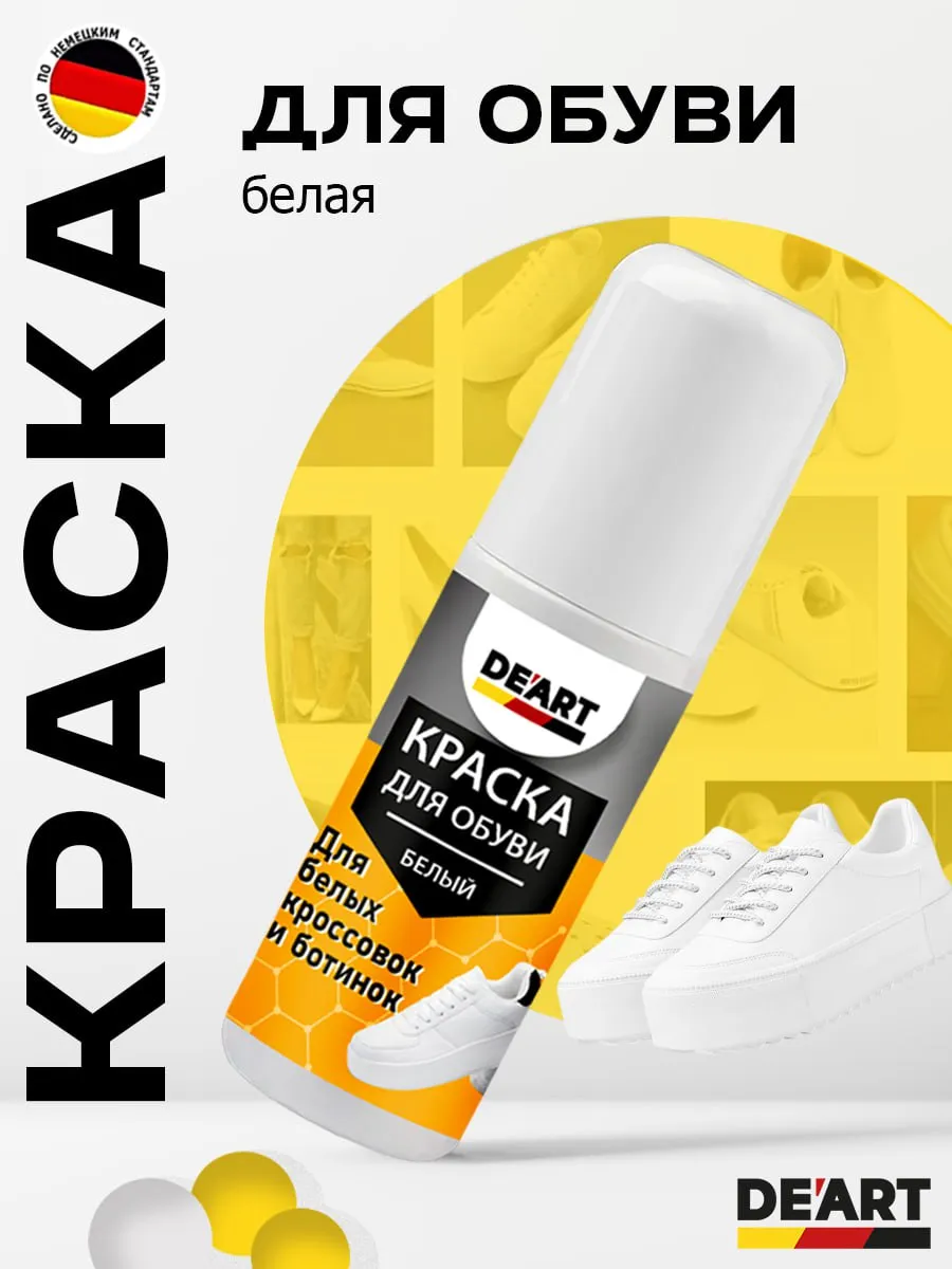 Краска для обуви белая