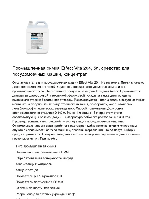 EFFECT Средство для посудомоечных машин Вита, 5л, 1шт, 5 л, 1 шт, фото 2
