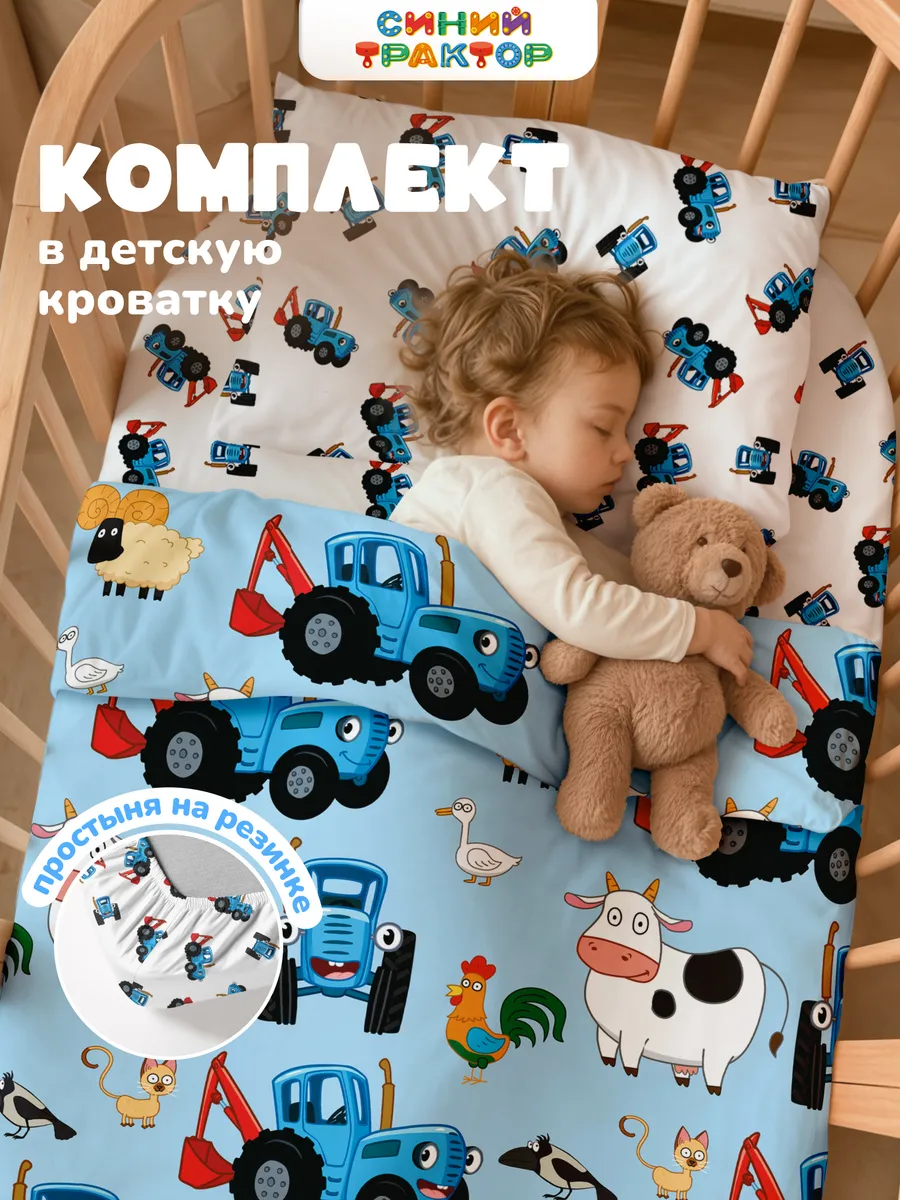 Постельное белье на резинке 120х60 в кроватку Синий трактор