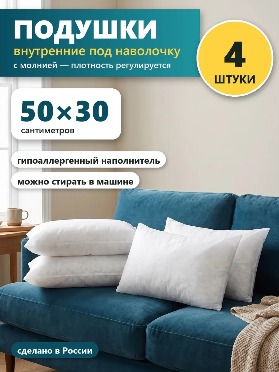 Подушки внутренние 50х30 см 4 шт под наволочку, с молнией