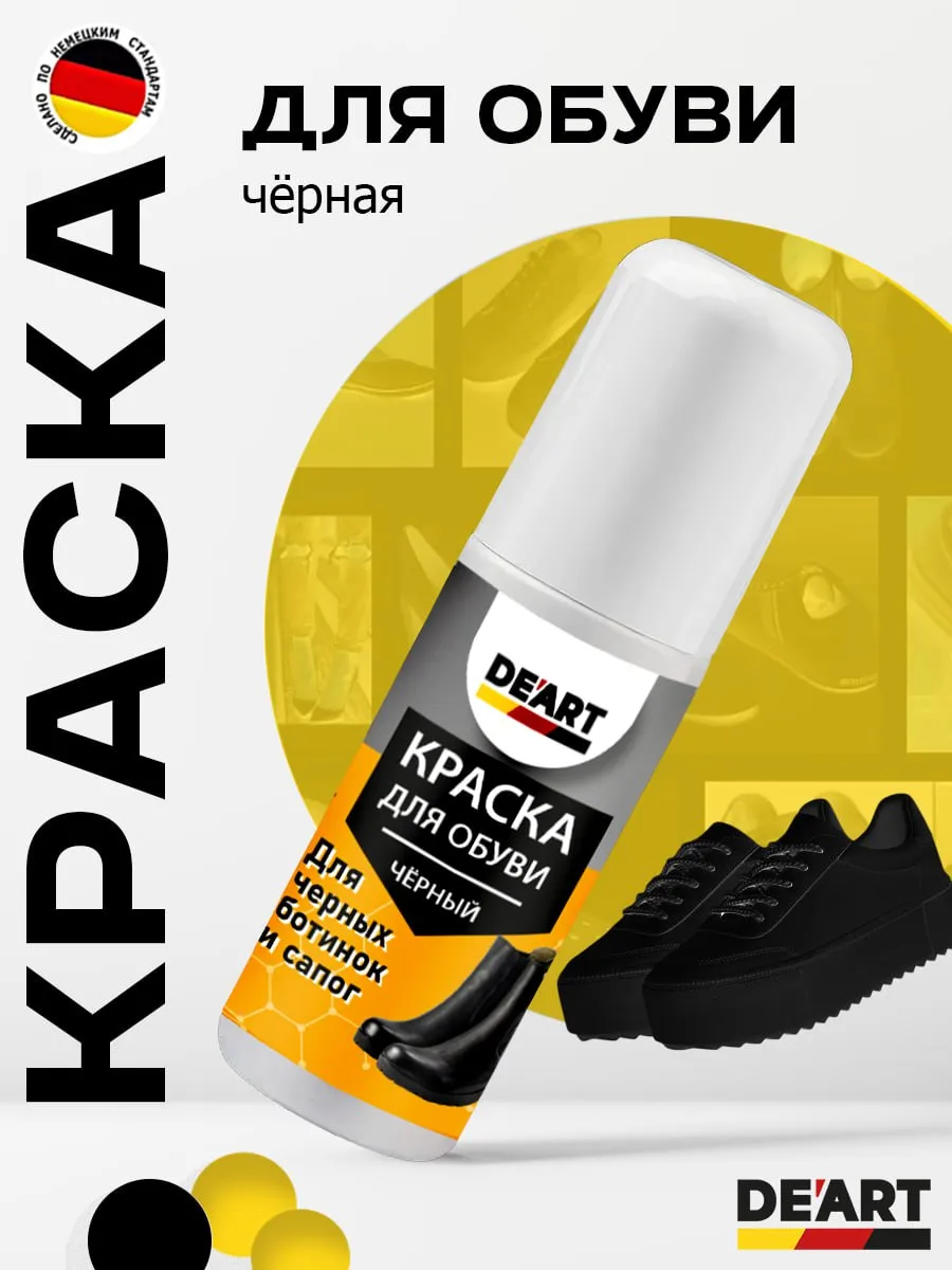 Краска для обуви черная