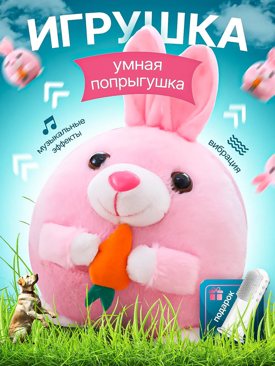 Игрушка для собак интерактивный зайчик