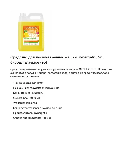 SYNERGETIC Средство для посудомоечных машин, 5 л, фото 2