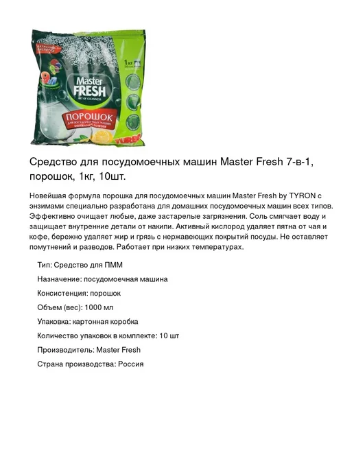 Порошок для посудомоечной машины MASTER FRESH 7-В-1 1 кг, посудомоечных машин 10 уп, фото 2