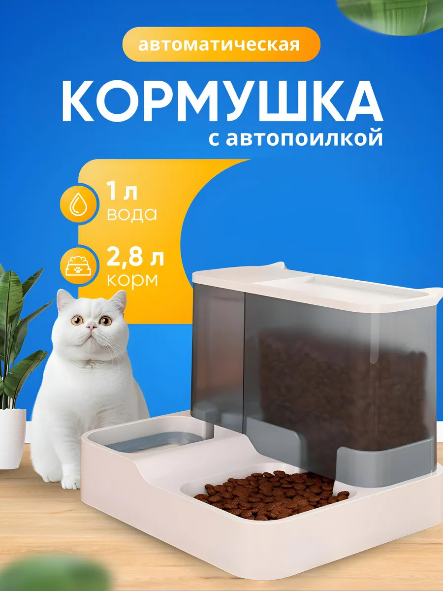 Автоматическая кормушка для кошек с поилкой и дозатором