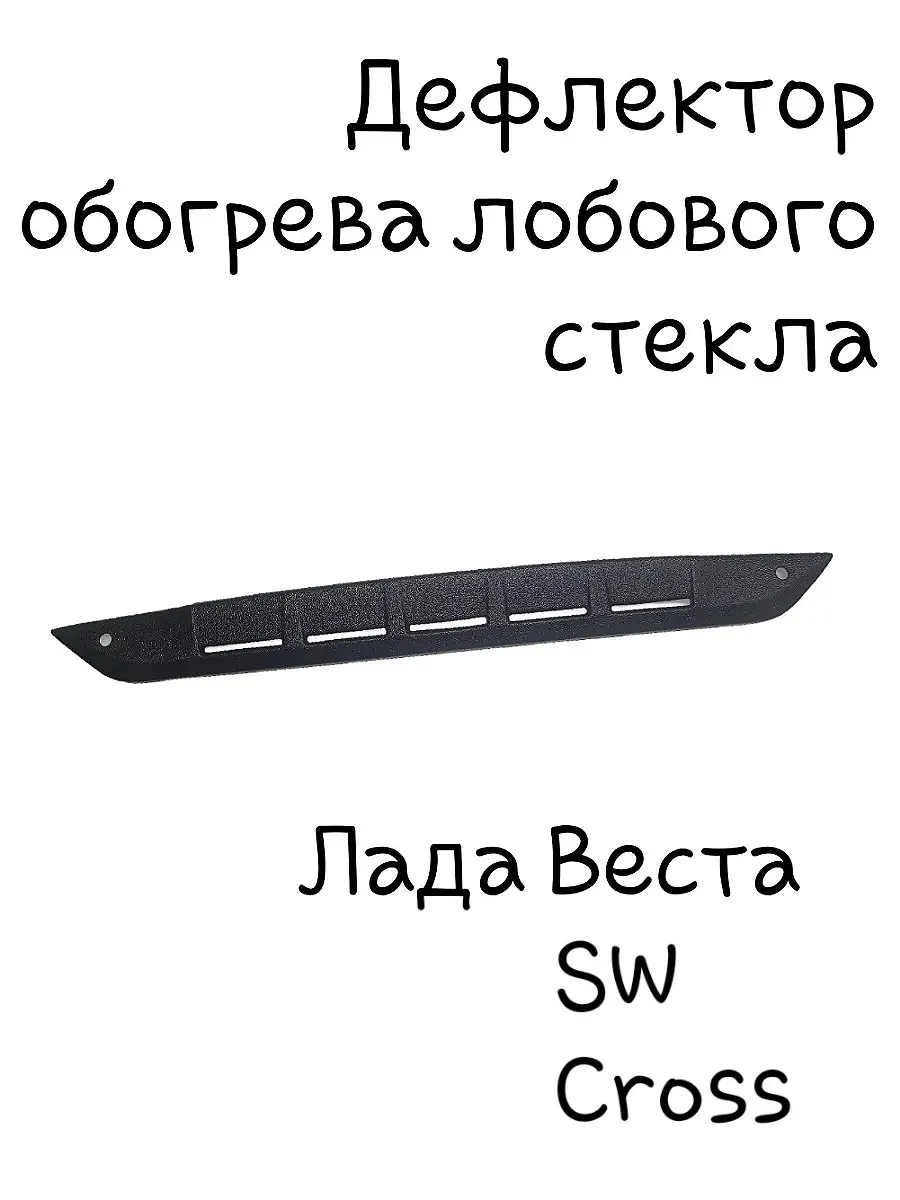 Дефлектор обогрева лобового стекла Лада Веста