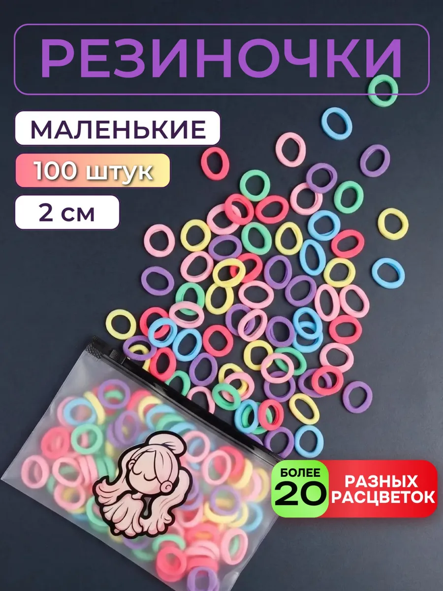 Резинки для волос детские маленькие набор 100 шт в садик