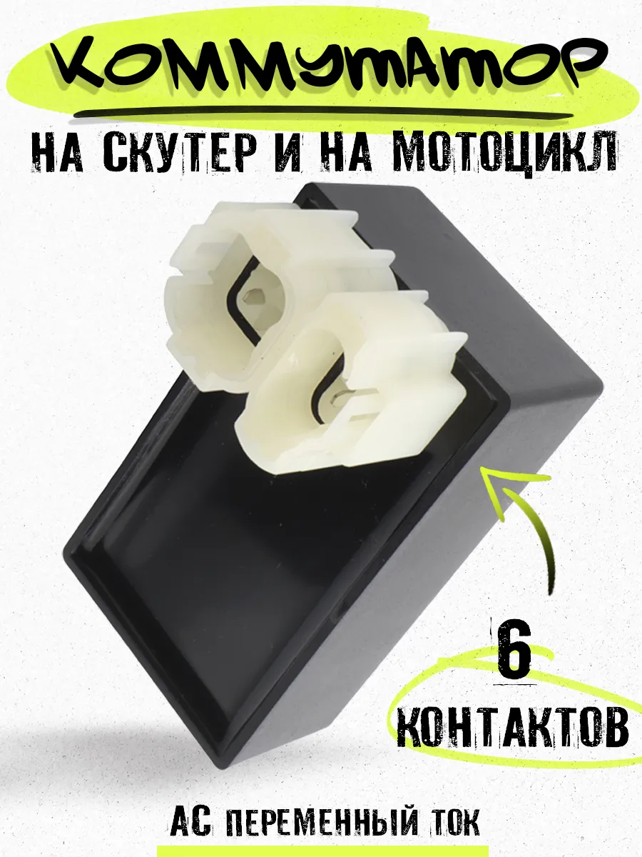 Коммутатор на скутер мотоцикл питбайк AC CDI