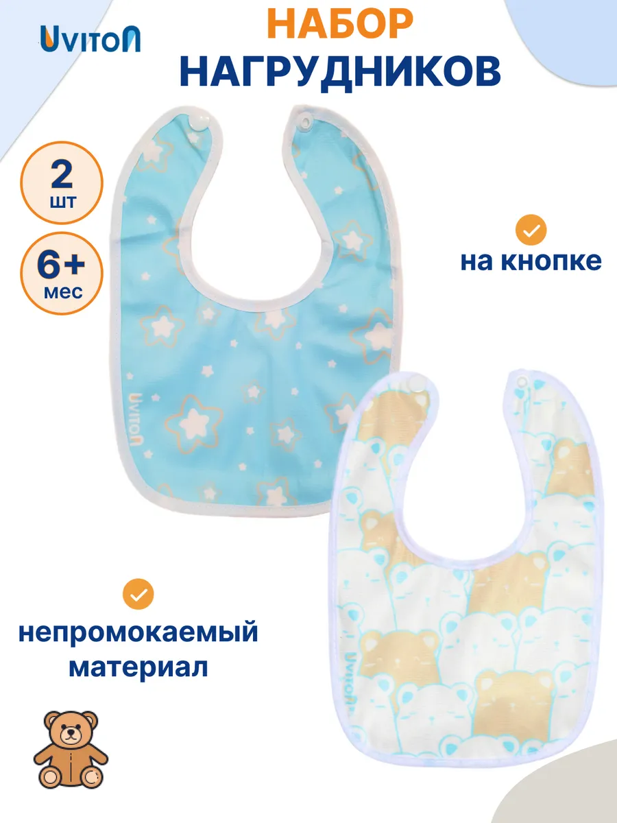 Нагрудник непромокаемый для кормления 2 шт