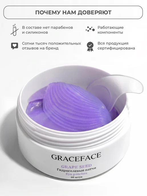 Grace FACE Гидрогелевые патчи для глаз с экстрактом винограда 60 шт, 60 шт, фото 2