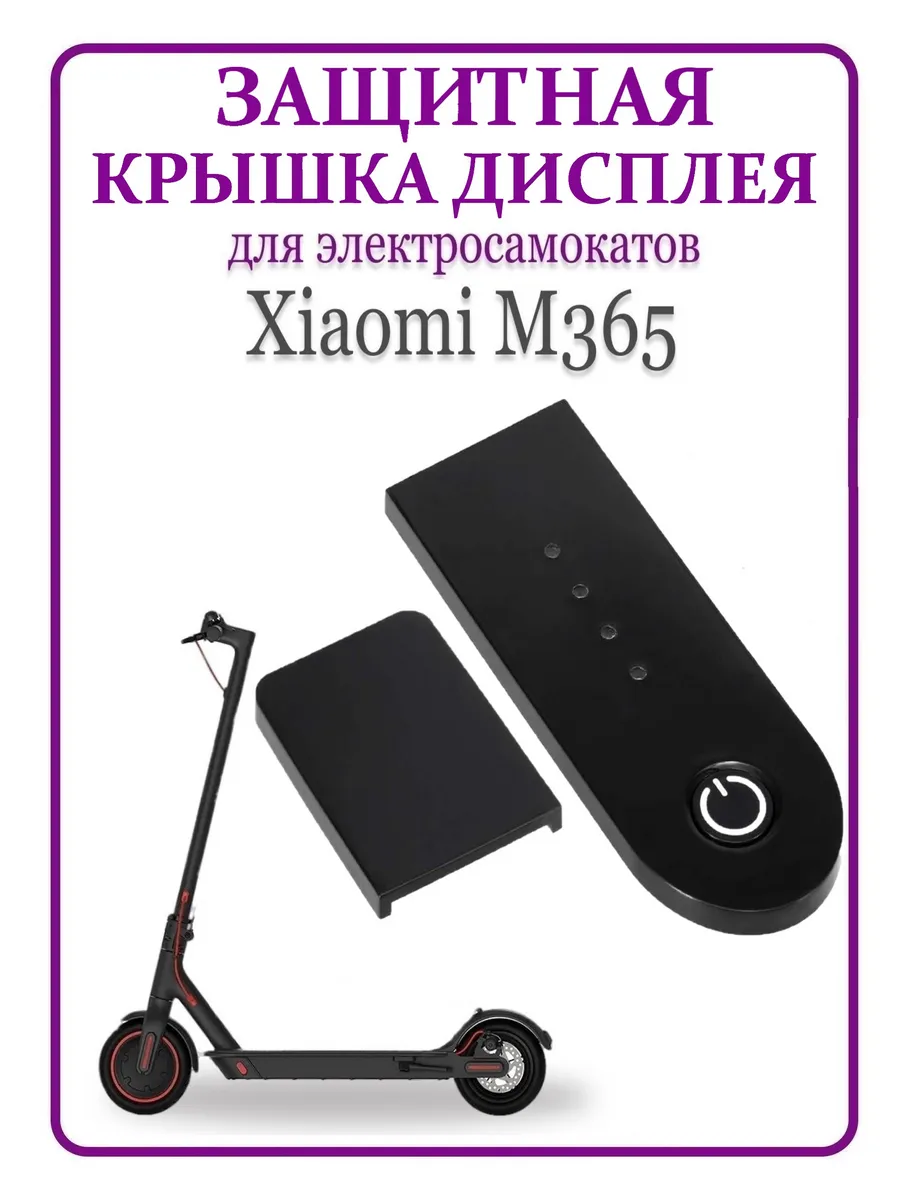 Крышка дисплея для электросамоката Xiaomi M365