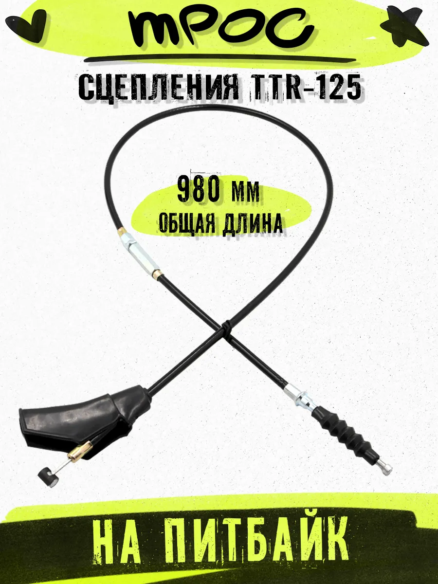 Трос сцепления на питбайк ТТР 125 TTR 125 BSE
