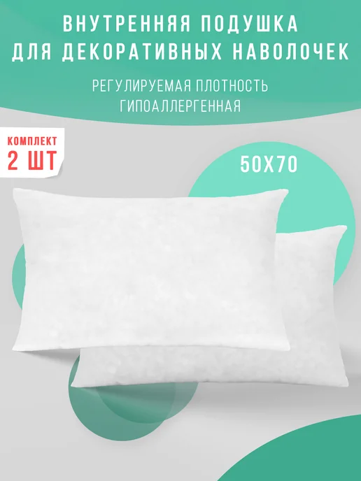Подушка декоративная внутренняя 50х70 см 2 шт
