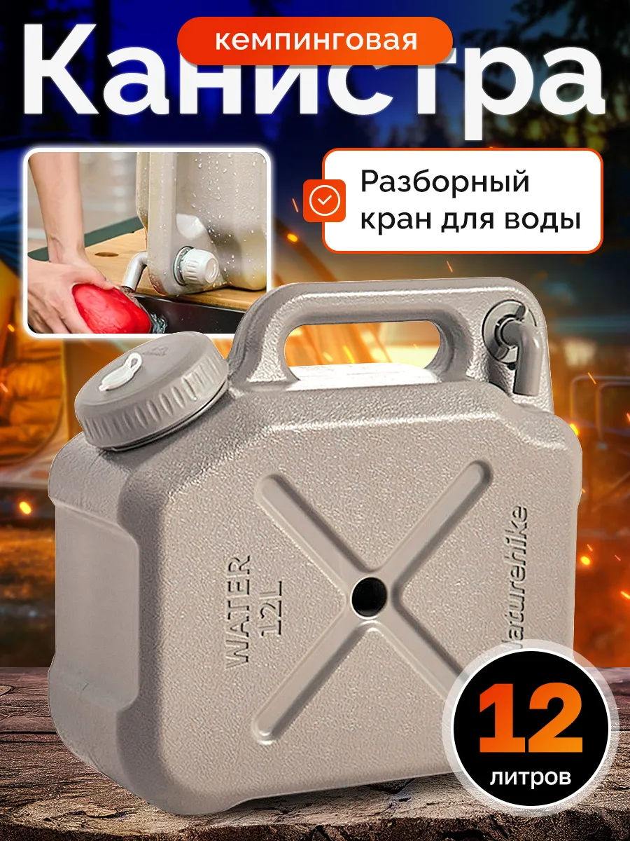 Канистра для воды кемпинговая 12 л с краном бежевая