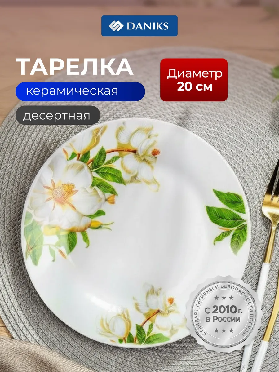 Тарелка десертная керамическая, 20 см, Шиповник