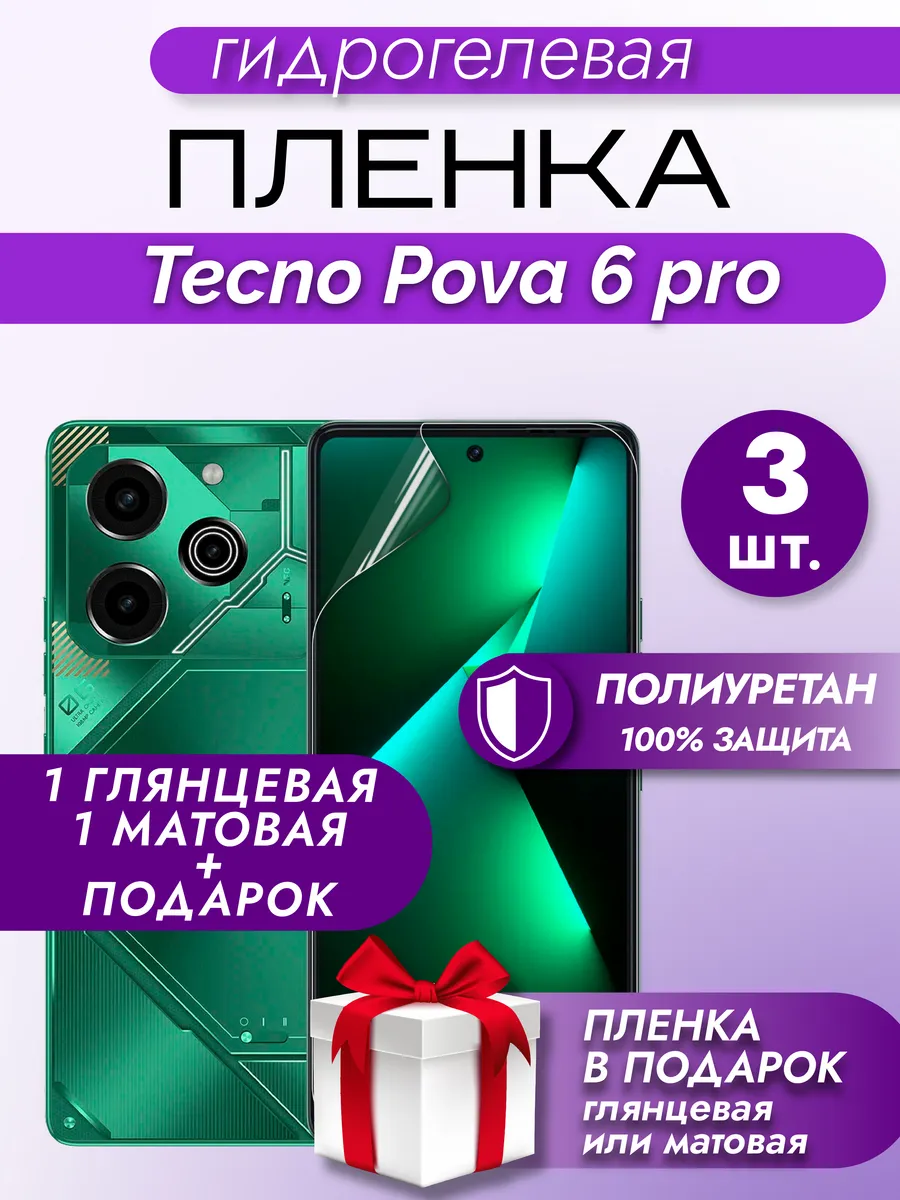 Защитная гидрогелевая пленка на экран TECNO Pova 6 Pro 5G