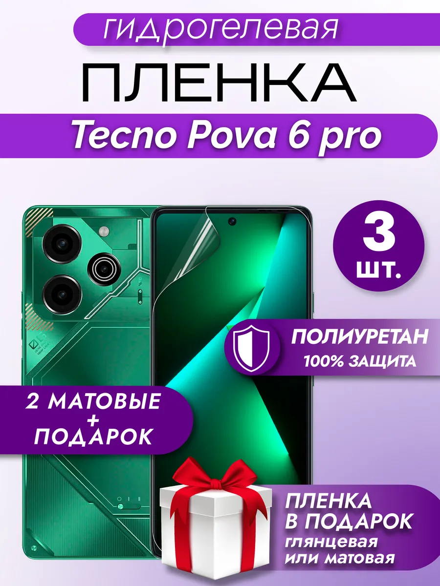 Защитная гидрогелевая пленка на экран TECNO Pova 6 Pro 5G