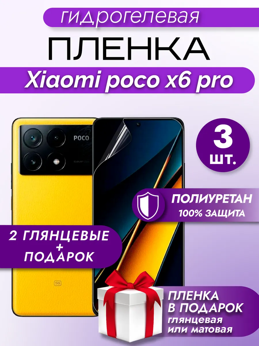 Защитная гидрогелевая пленка на экран POCO X6 Pro 5G