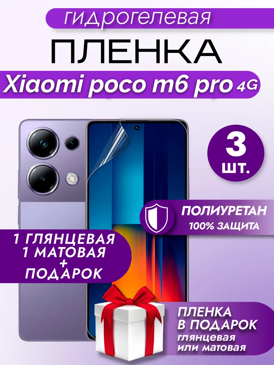 Защитная гидрогелевая пленка на экран POCO M6 Pro 4G
