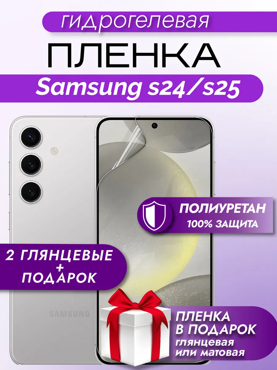 защитная гидрогелевая пленка на экран Samsung S24/S25