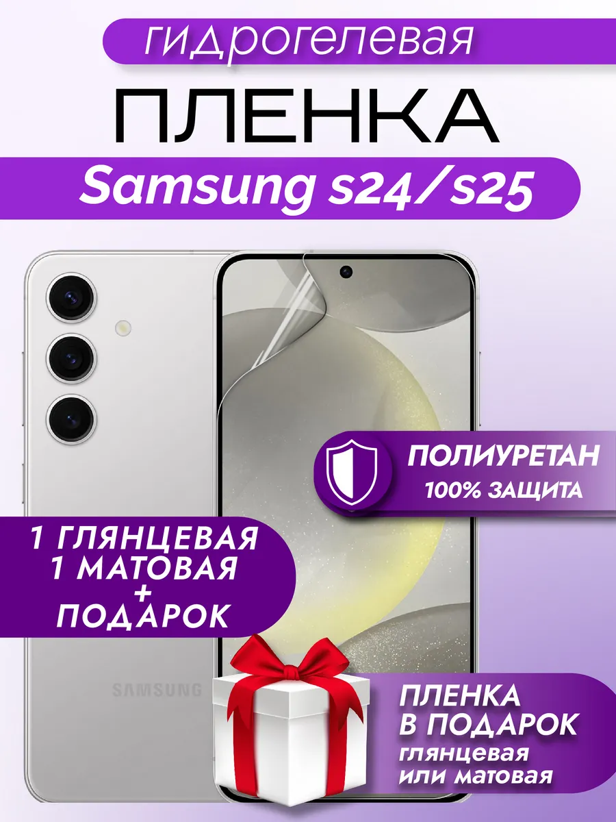 защитная гидрогелевая пленка на экран Samsung S24/S25