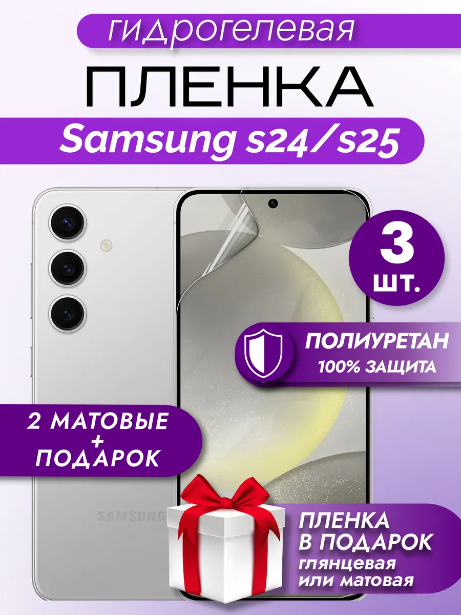 защитная гидрогелевая пленка на экран Samsung S24/S25