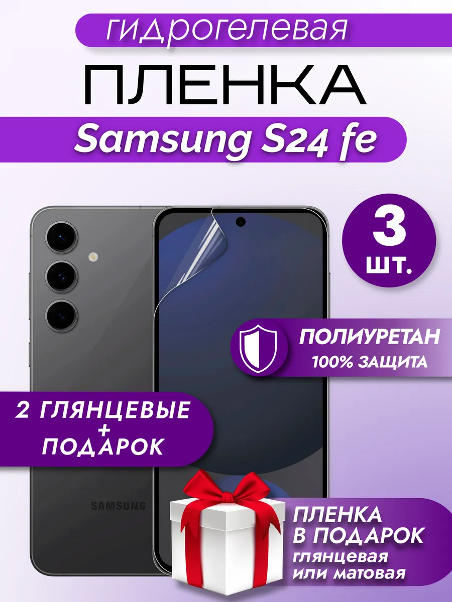 Защитная гидрогелевая пленка на экран Samsung Galaxy S24 FE