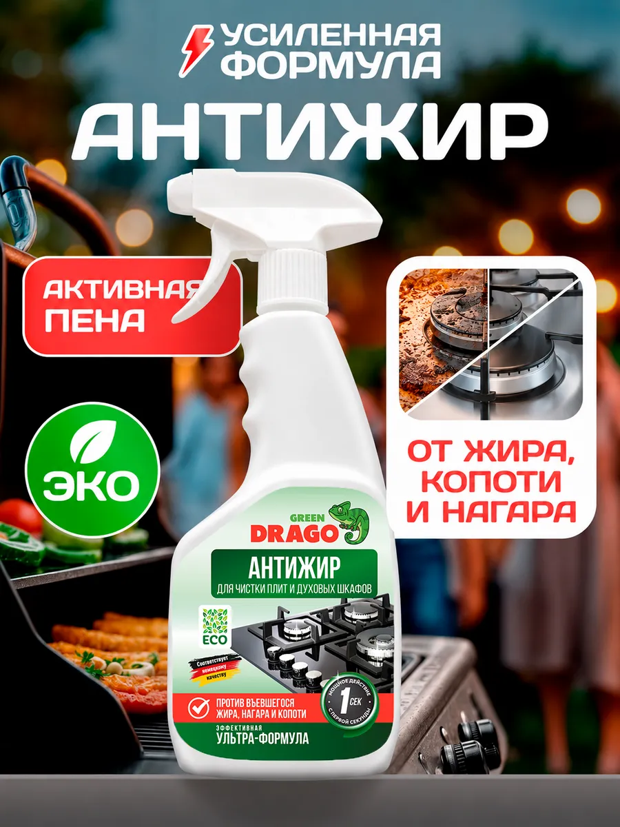 Антижир для кухни жироудалитель