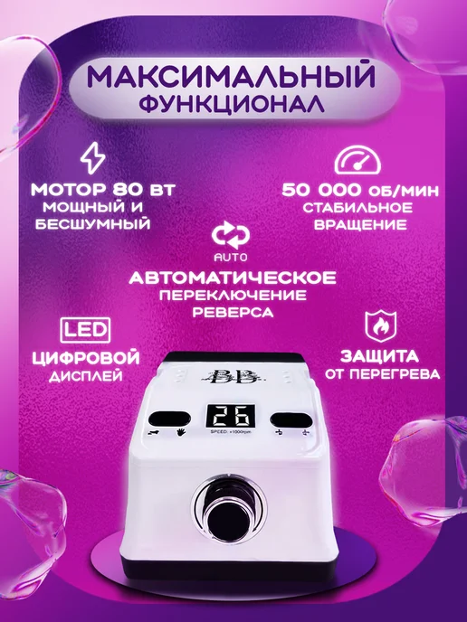 BeautyBelle Оригинал мощный аппарат для маникюра и педикюра флагман, белый, фото 2