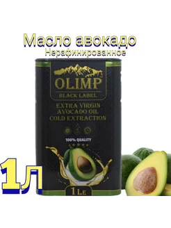 Масло авокадо пищевое Olimp Extra Vergin 1л 306648236 купить за 323 ₽ в интернет-магазине Wildberries