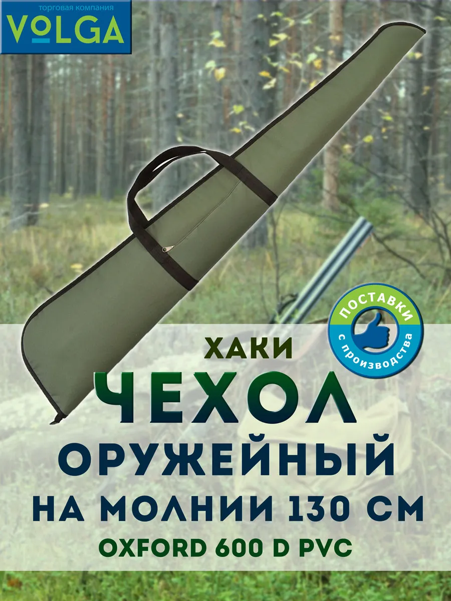 Чехол для ружья на молнии 130 см хаки