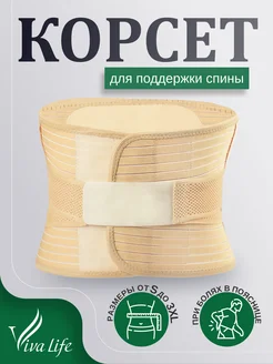 Корсет поясничный, пояс спины поддерживающий Viva Life 306653155 купить за 700 ₽ в интернет-магазине Wildberries