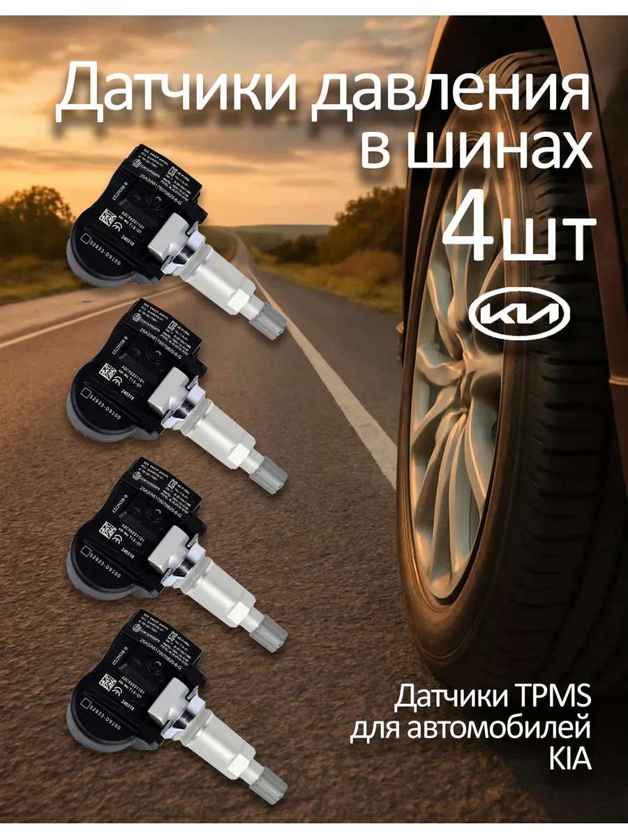 Датчик давления в шинах для Kia 52933-D9100 -4 штуки