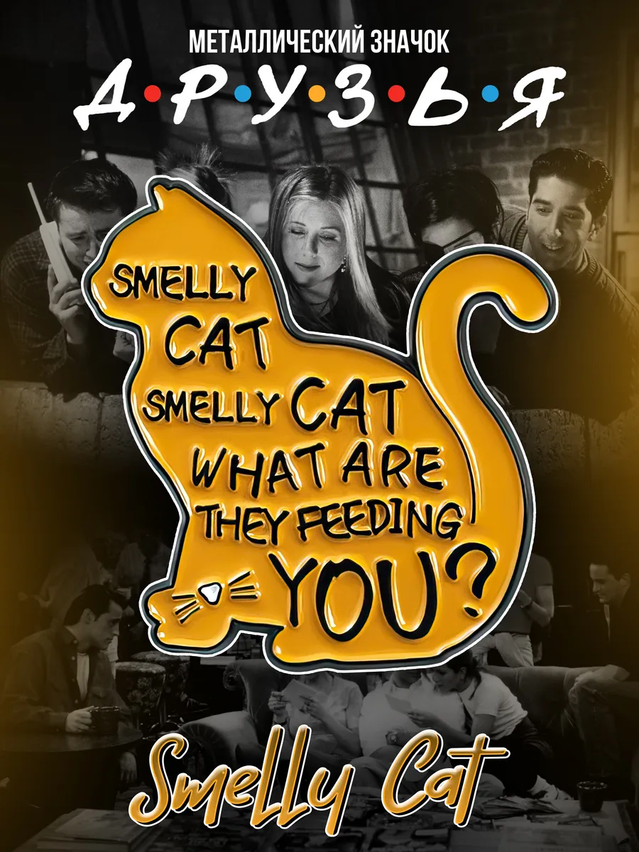 Металлический значок на рюкзак Friends Smelly Cat