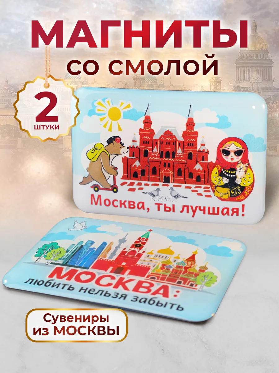 Магниты Москва со смолой