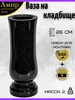Ваза на кладбище ритуальная для цветов, 30см Амир 243421647 купить за 3 132 ₽ в интернет‑магазине Wildberries