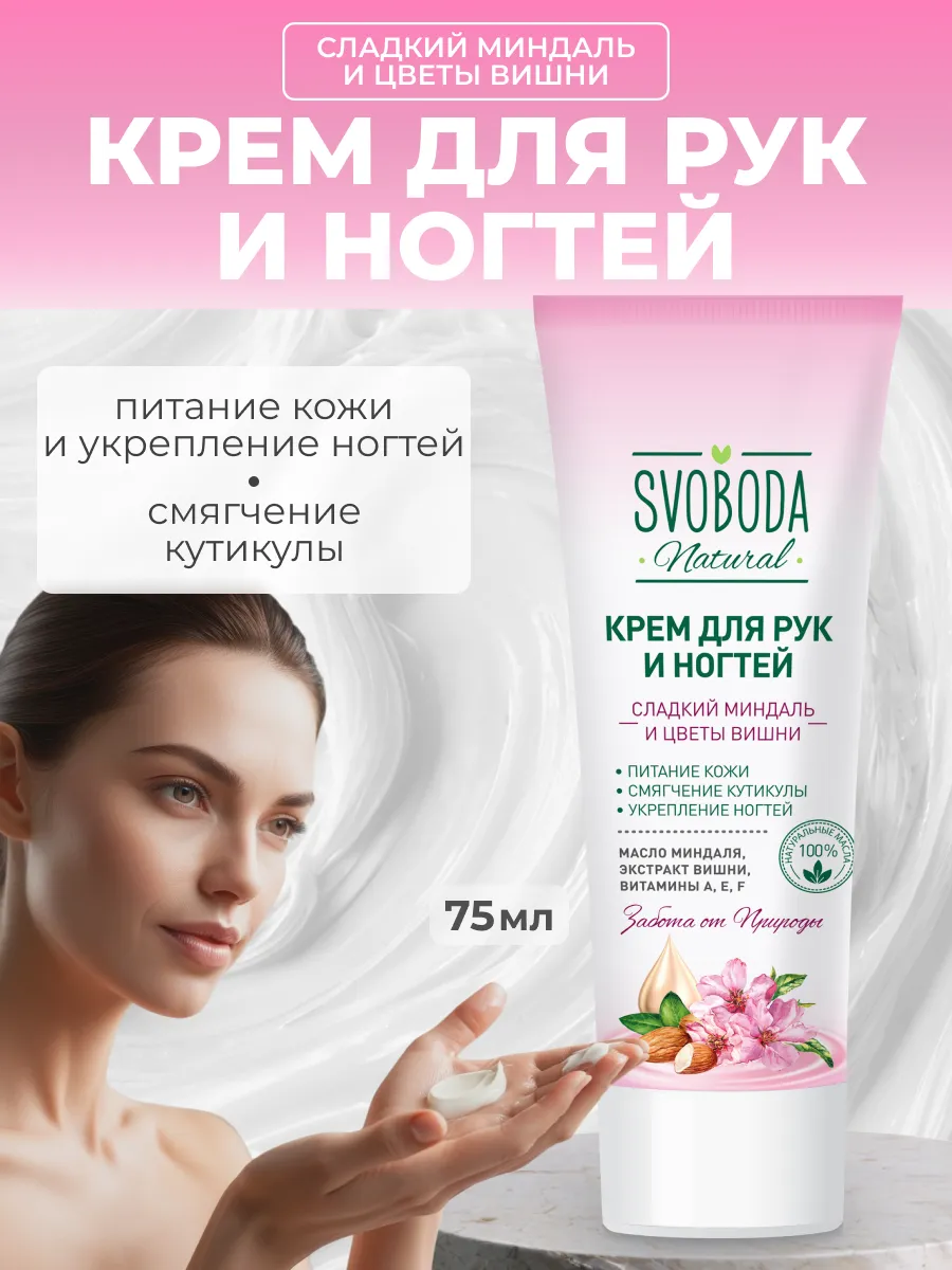 Крем для рук и ногтей сладкий миндаль и цветы вишни 74 г
