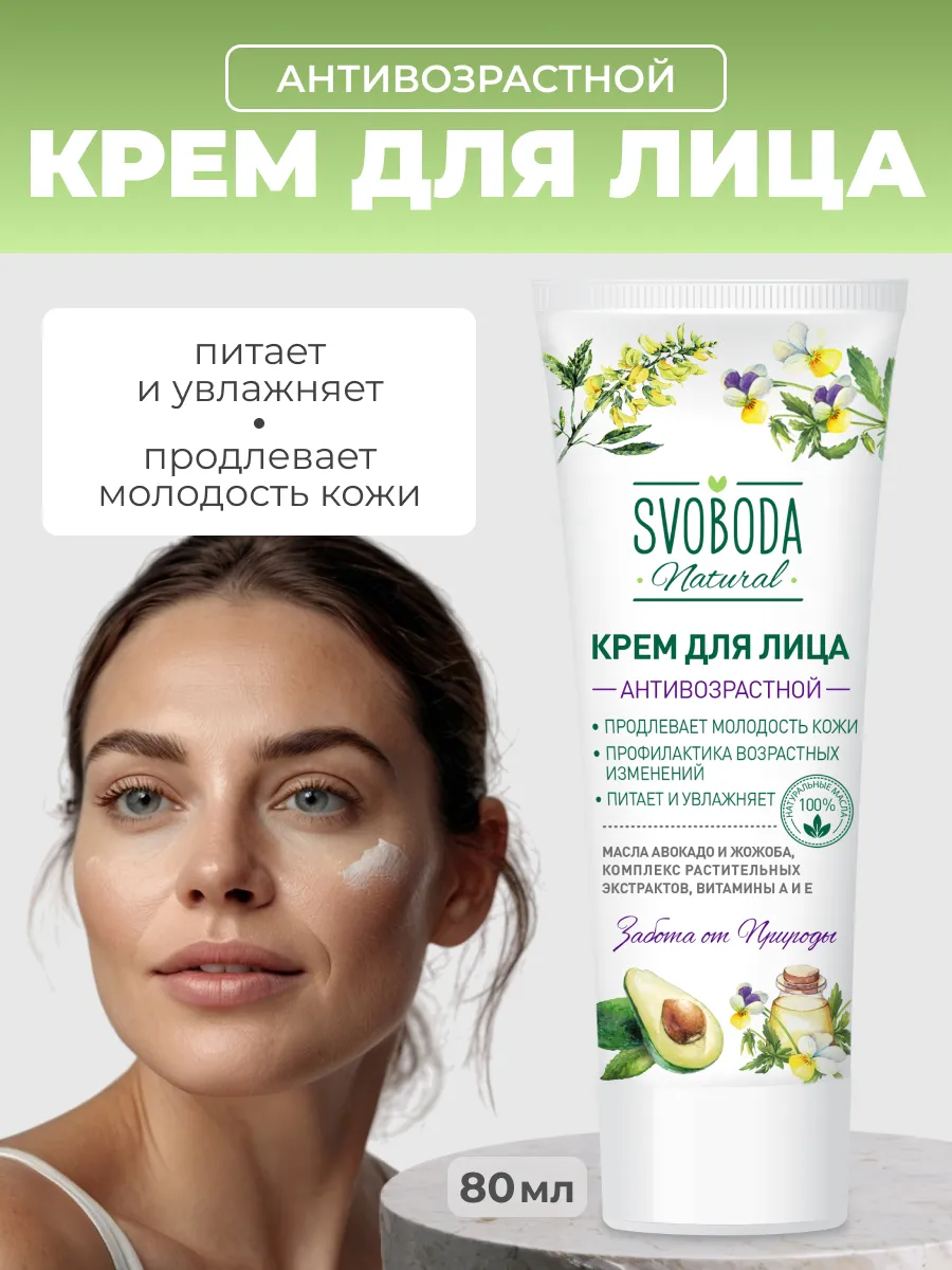 Крем для лица антивозрастной 80мл