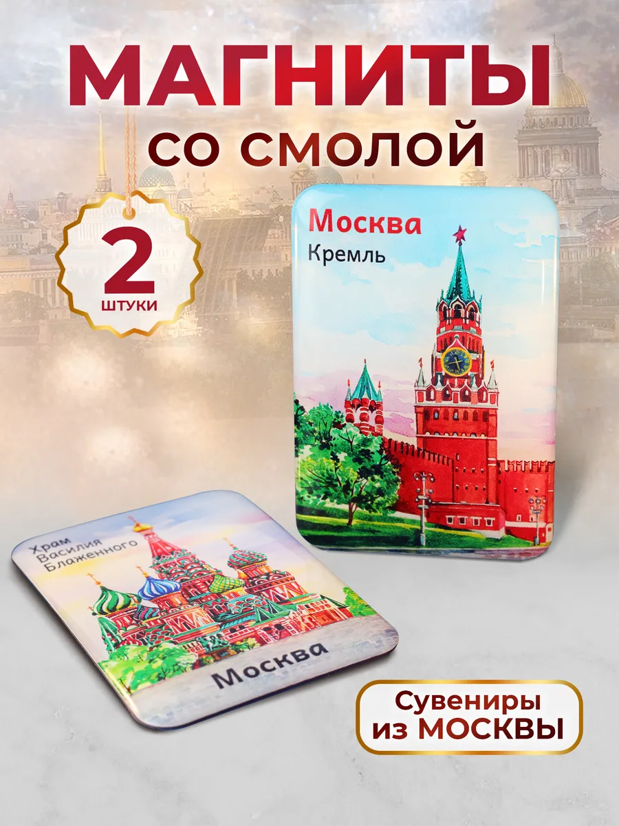 Магниты Москва со смолой