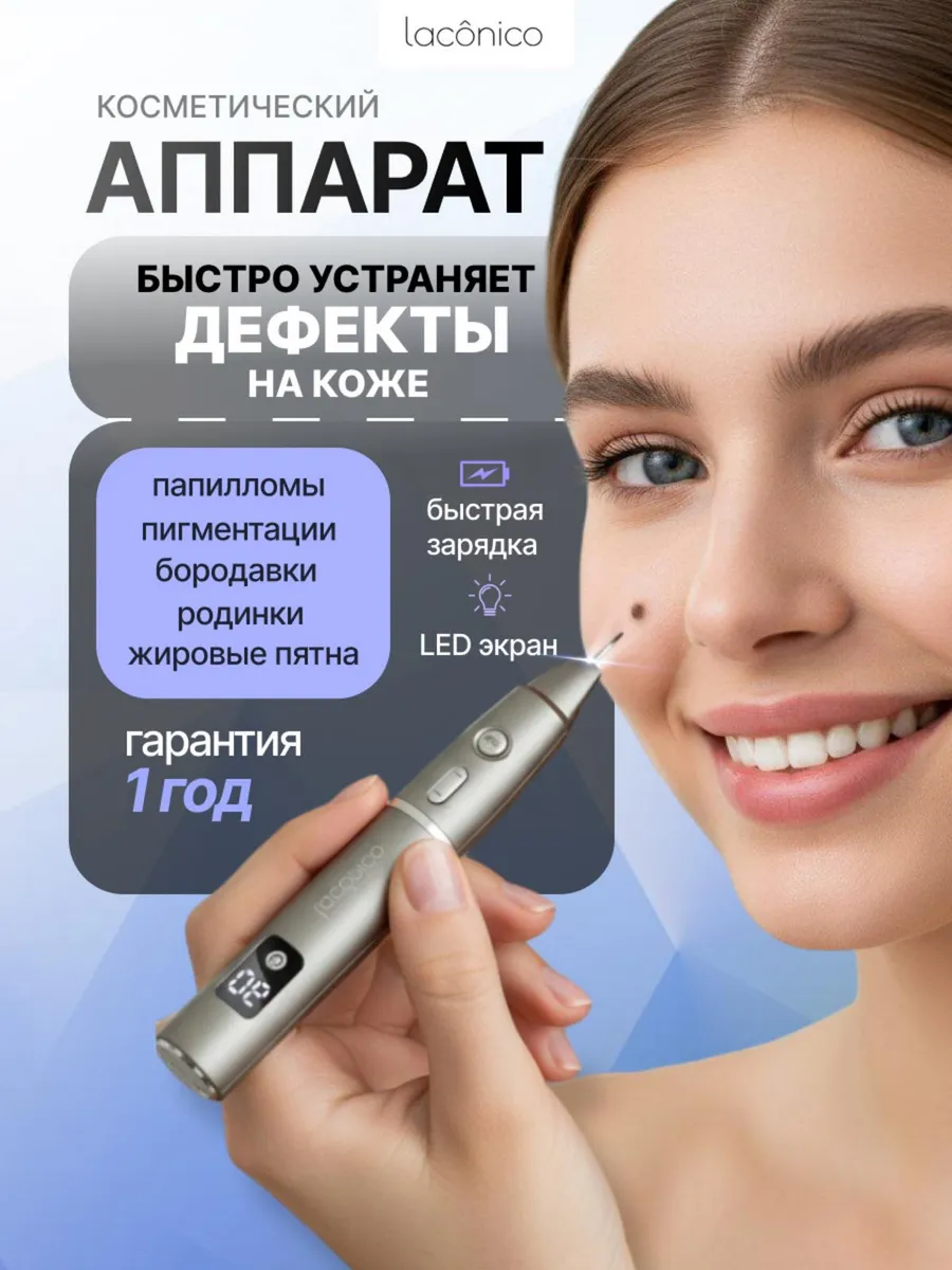 Косметический аппарат для удаления бородавок и папиллом