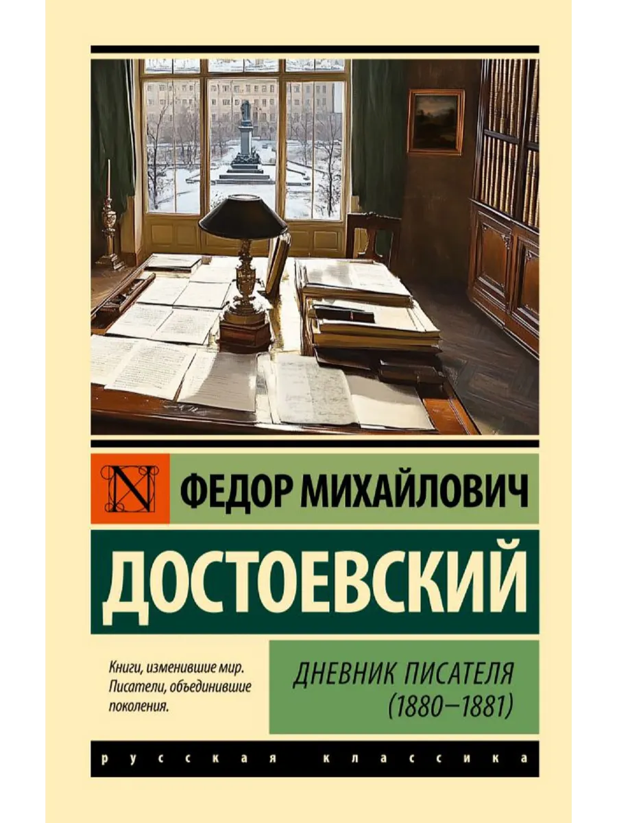 Дневник писателя (1880-1881)