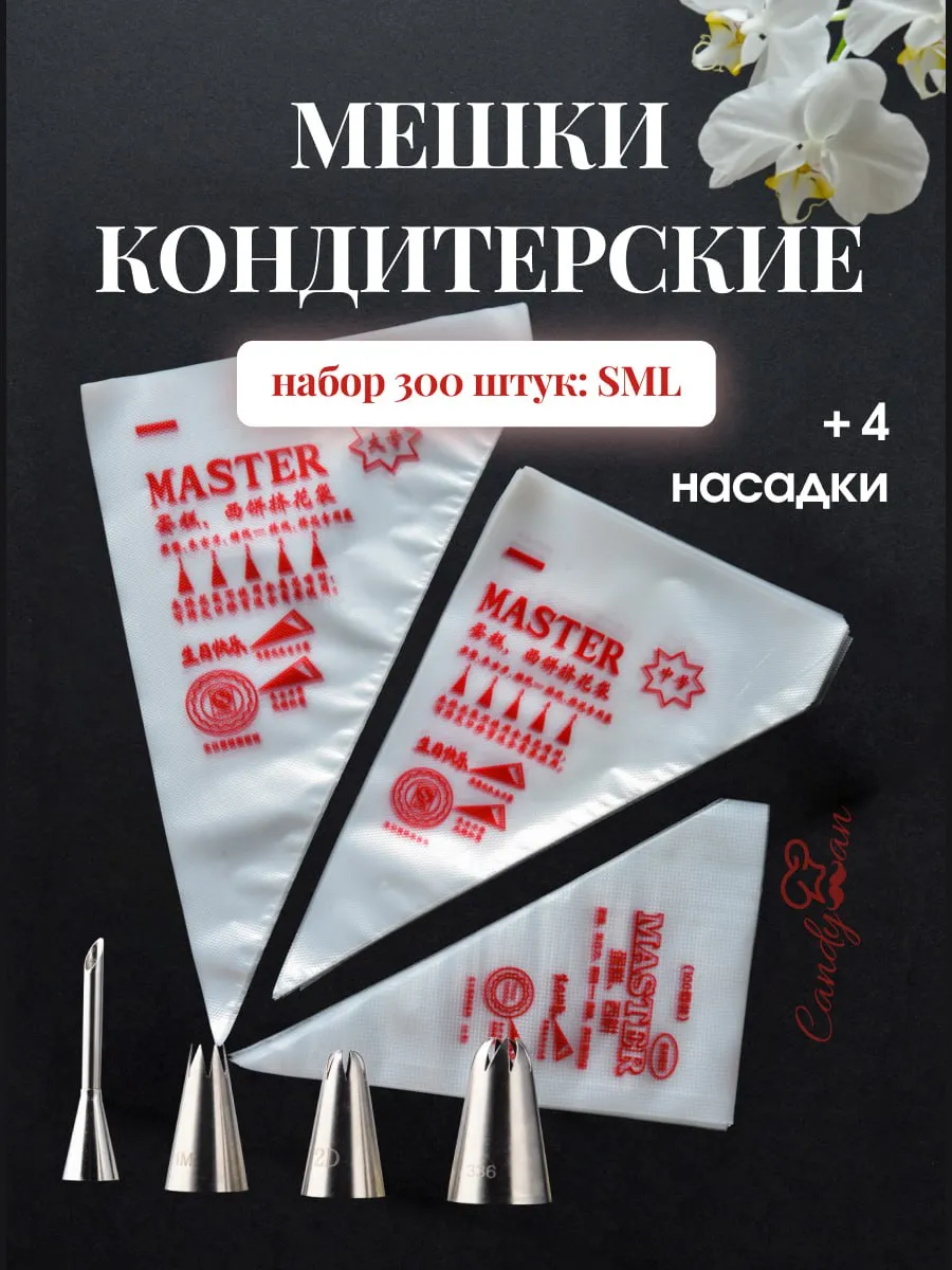 Кондитерские одноразовые мешки с насадками для крема набор