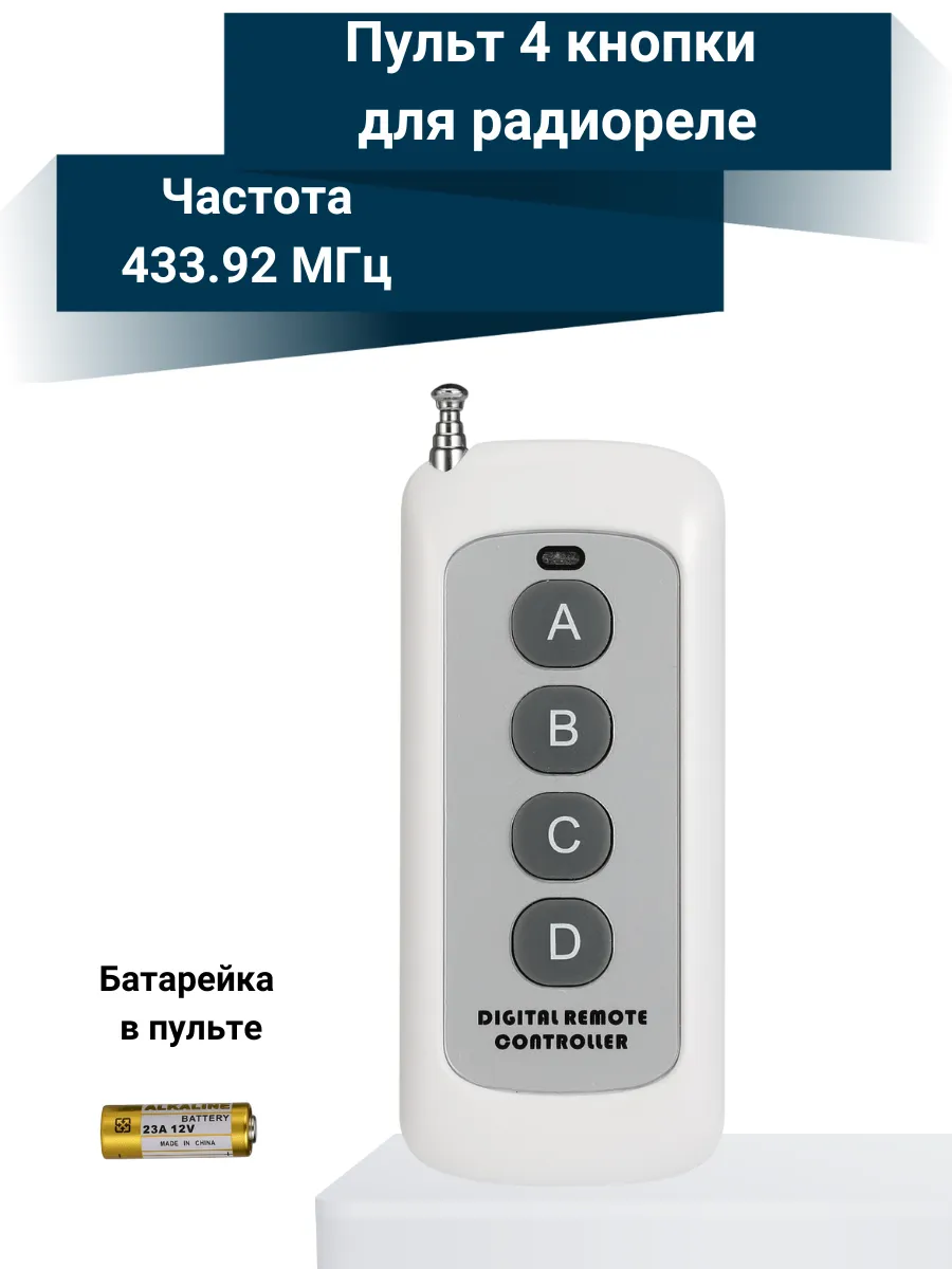 Пульт 4 кнопки для радиореле 433 Мгц с выдвижной антенной