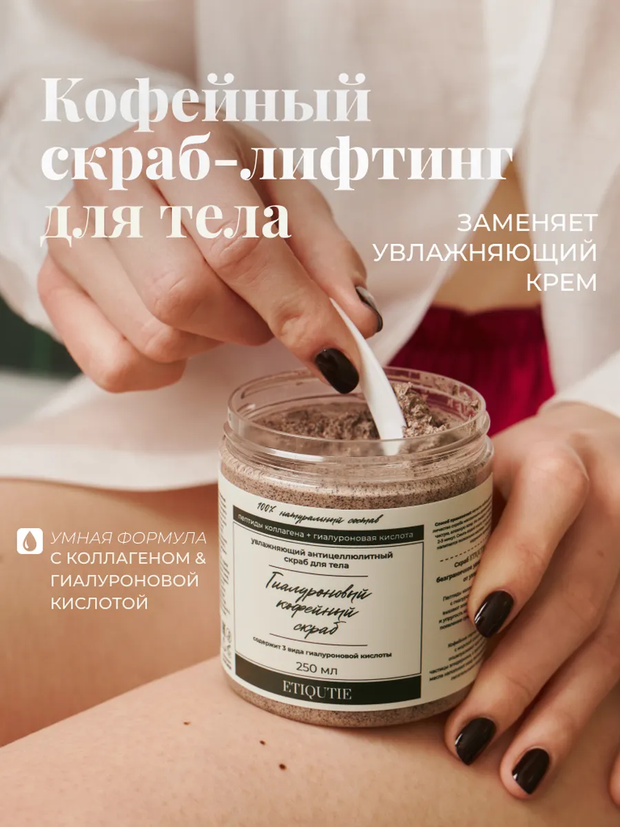 Скраб для тела кофейный с пептидами коллагена