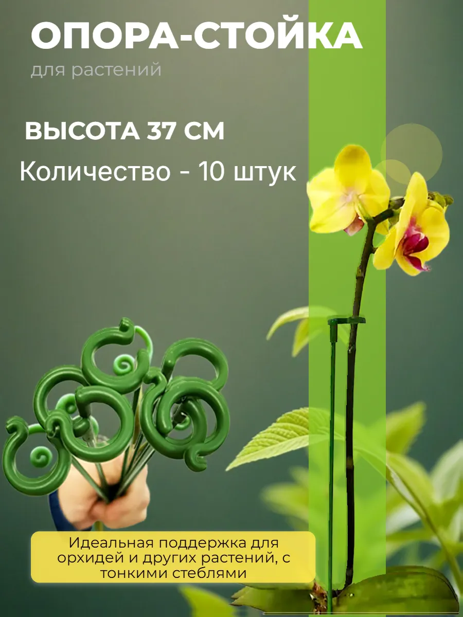 Опора для стеблей растений 37см, 10шт