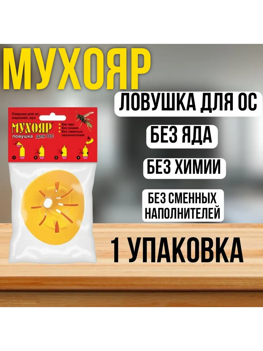 «Мухояр» — ловушка для ос, шершней, мух