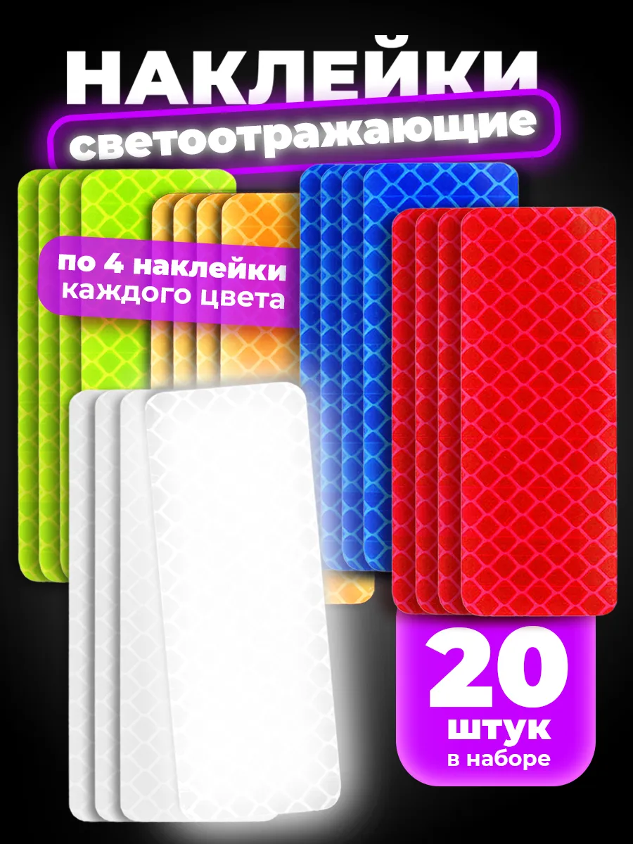 Светоотражающие наклейки 20 шт