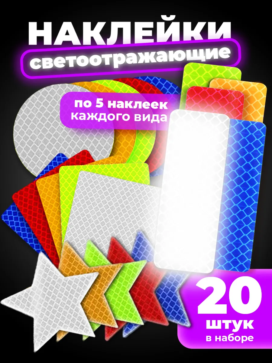 Светоотражающие наклейки 20 шт